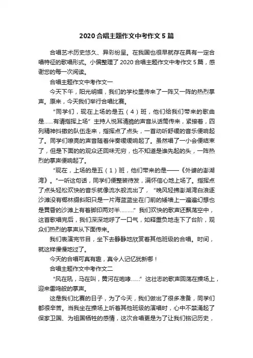 2020合唱主题作文中考作文5篇