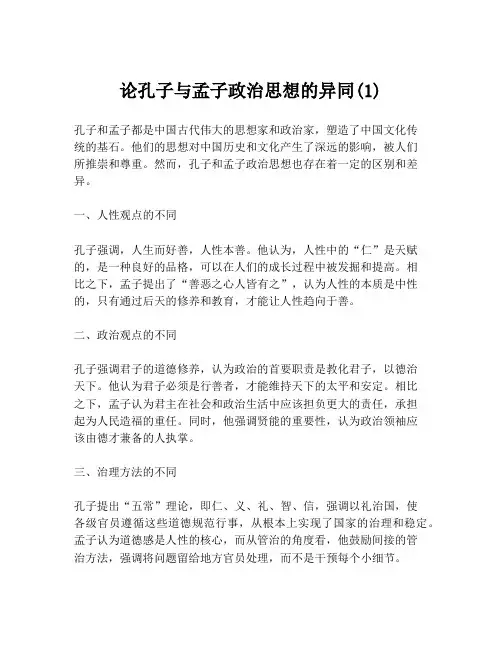 论孔子与孟子政治思想的异同(1)
