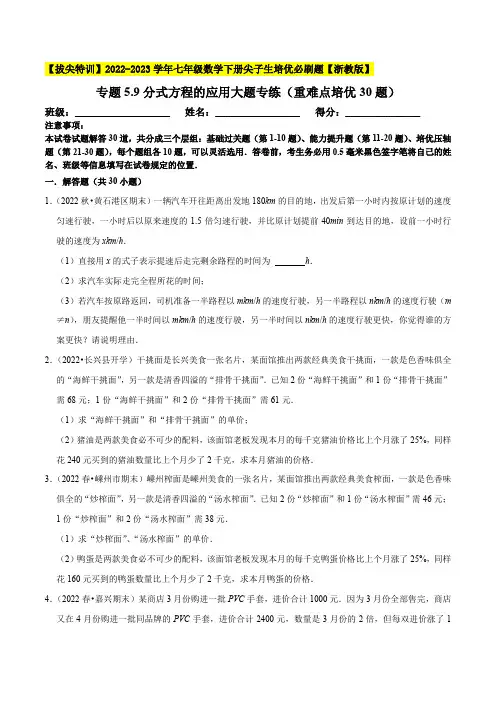 分式方程的应用大题专练(重难点培优30题,七下浙教)七年级数学下册尖子生培优必刷题【浙教版】