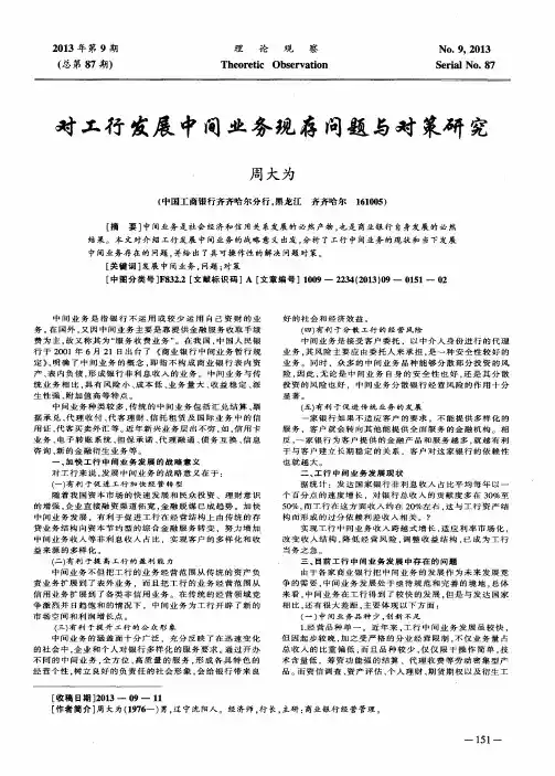 对工行发展中间业务现存问题与对策研究