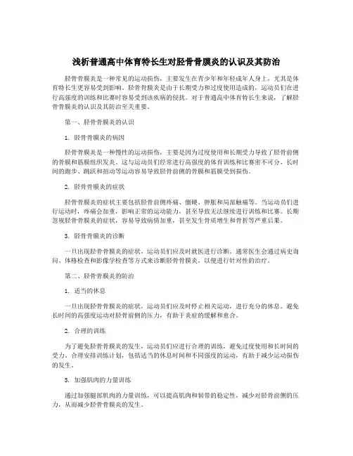浅析普通高中体育特长生对胫骨骨膜炎的认识及其防治