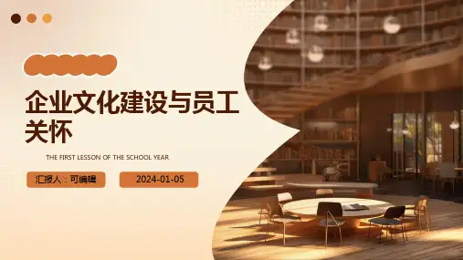 企业文化建设与员工关怀