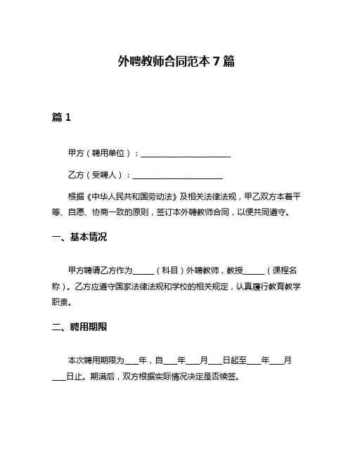 外聘教师合同范本7篇