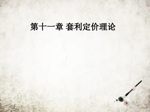 第十一章 套利定价理论