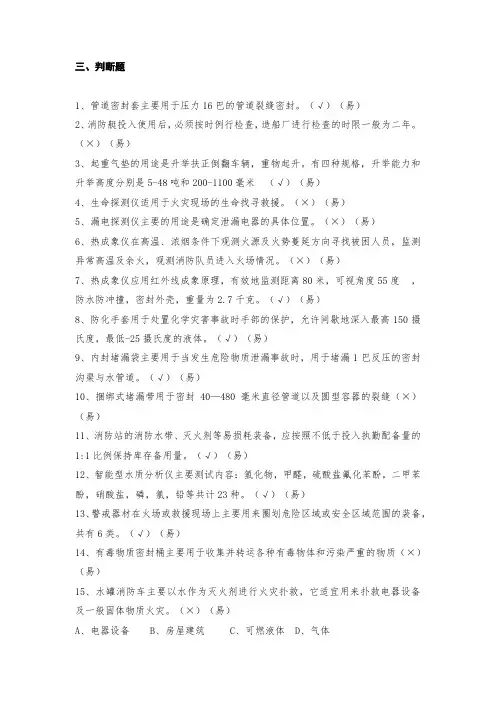 3消防部队灭火救援专业士兵职业技能鉴定理论学习题库参考资料(高级判断)