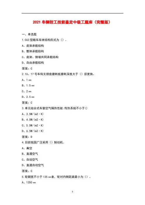 2021车辆钳工技能鉴定中级工题库及答案