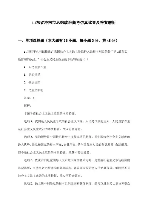山东省济南市思想政治高考仿真试卷及答案解析