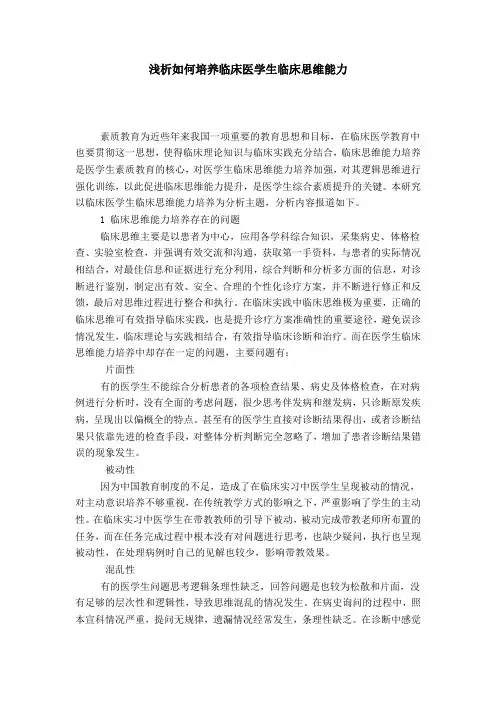 浅析如何培养临床医学生临床思维能力
