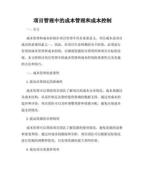 项目管理中的成本管理和成本控制