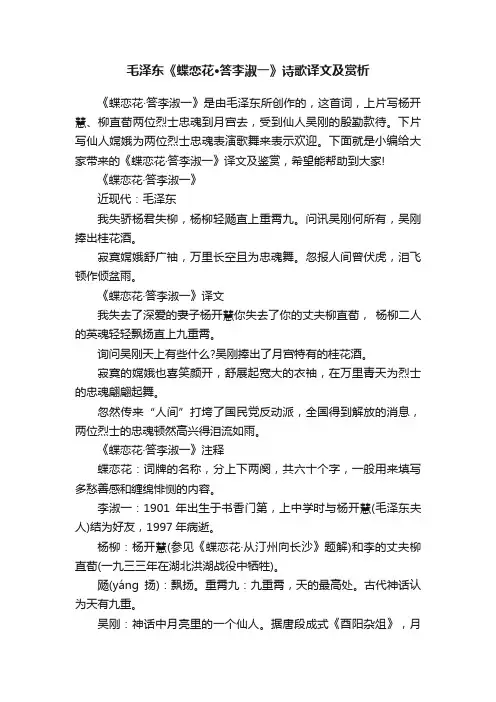 毛泽东《蝶恋花·答李淑一》诗歌译文及赏析