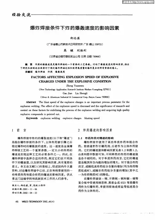 爆炸焊接条件下炸药爆轰速度的影响因素