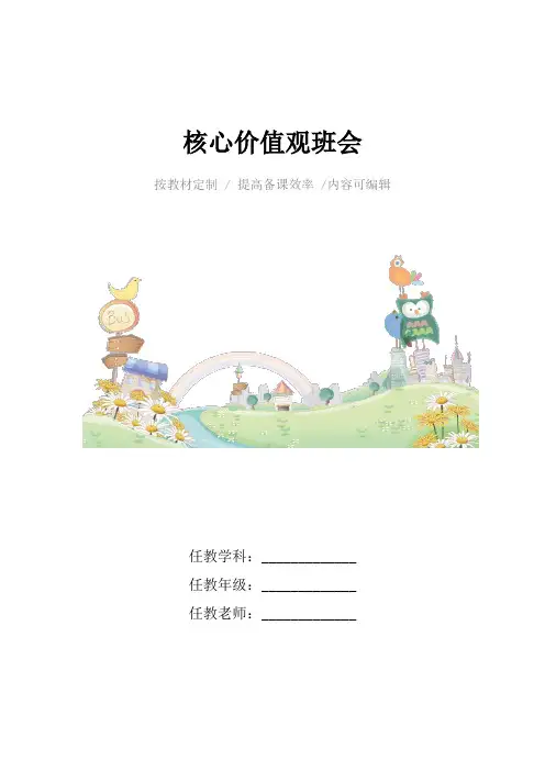 核心价值观班会4篇