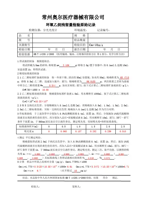 环氧乙烷残留量检验原始记录