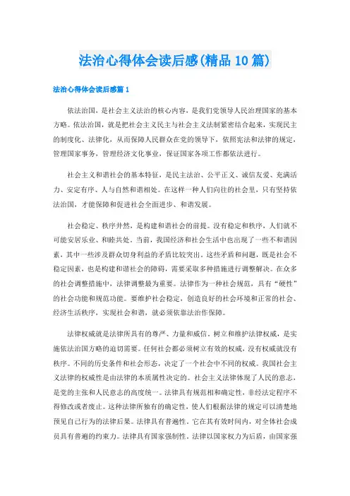 法治心得体会读后感(精品10篇)
