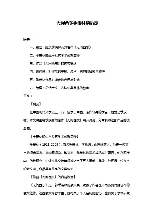无问西东季羡林读后感