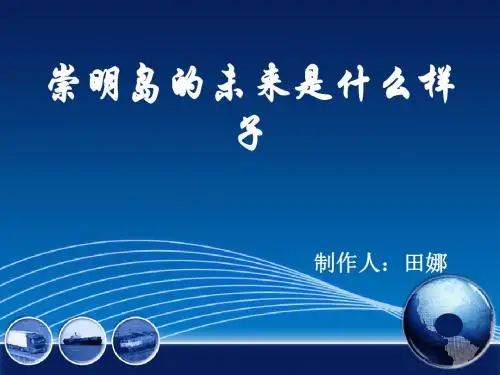 崇明岛的未来.