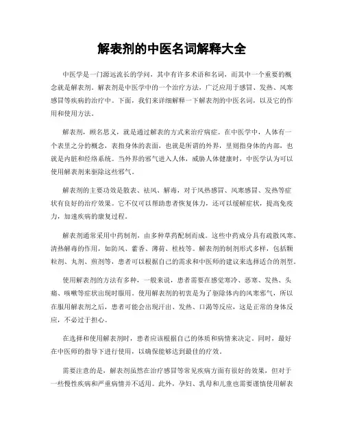 解表剂的中医名词解释大全