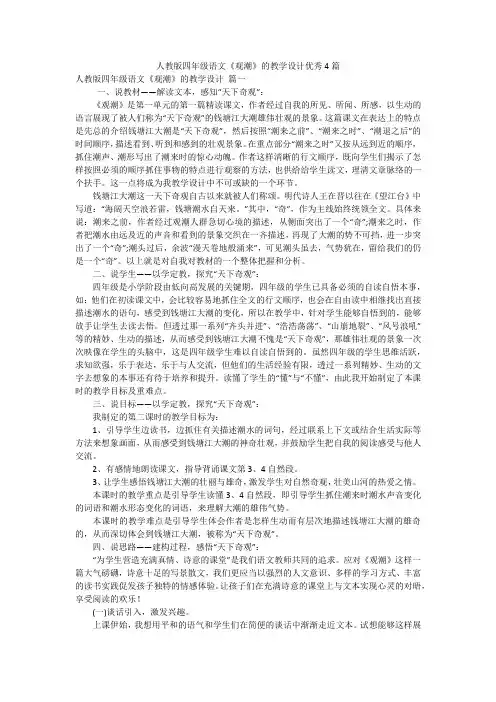 人教版四年级语文《观潮》的教学设计优秀4篇