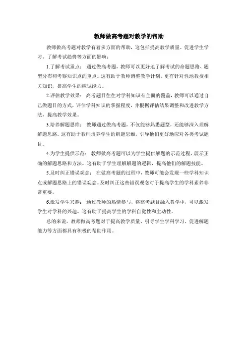 教师做高考题对教学的帮助