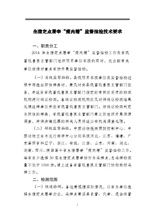 生猪定点屠宰“瘦肉精”监督抽检技术要求