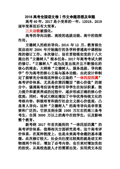 2018高考全国语文卷Ⅰ作文命题思想及审题