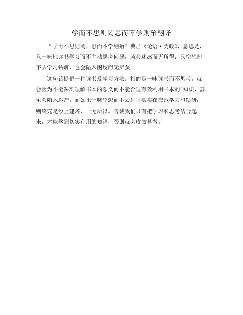 学而不思则罔思而不学则殆翻译