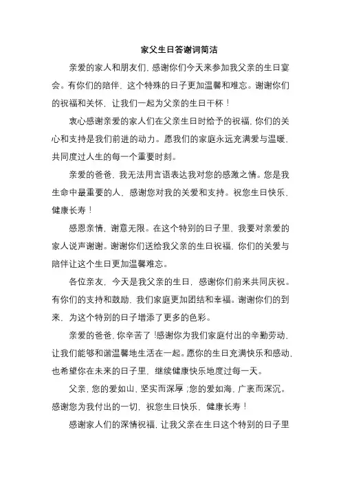 家父生日答谢词简洁