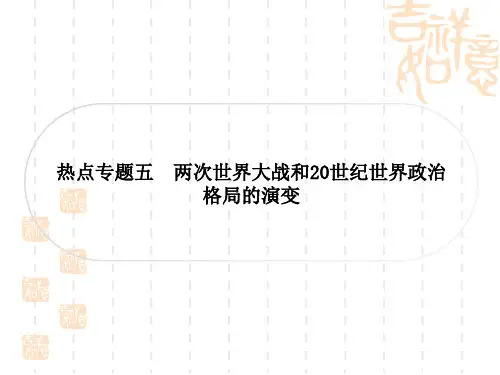 中考历史热点专题探究五 两次世界大战和20世纪世界政治格局的演变
