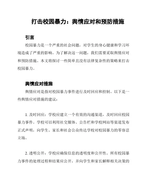 打击校园暴力：舆情应对和预防措施