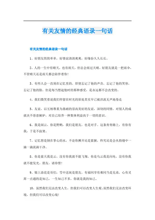 有关友情的经典语录一句话