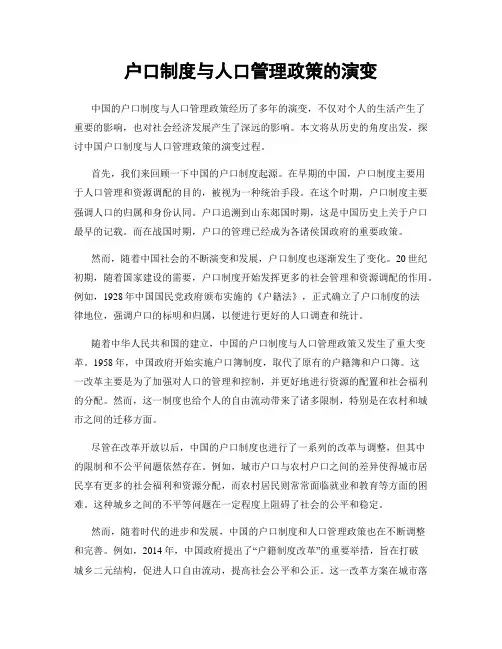 户口制度与人口管理政策的演变