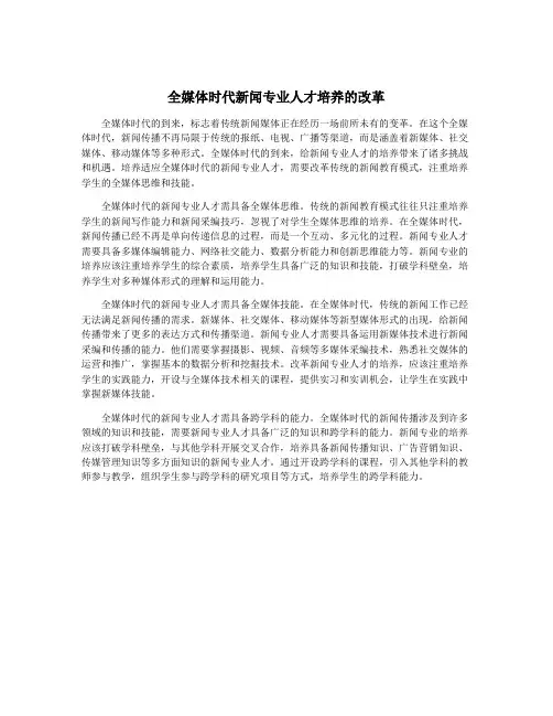 全媒体时代新闻专业人才培养的改革