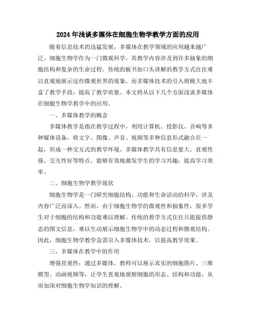 2024年浅谈多媒体在细胞生物学教学方面的应用
