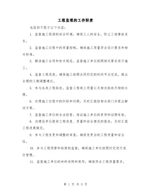 工程监理的工作职责(四篇)