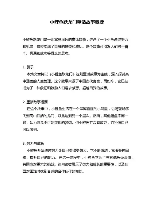 小鲤鱼跃龙门童话故事概要