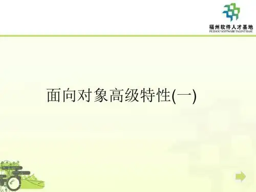 面向对象高级特性一-PPT精选文档