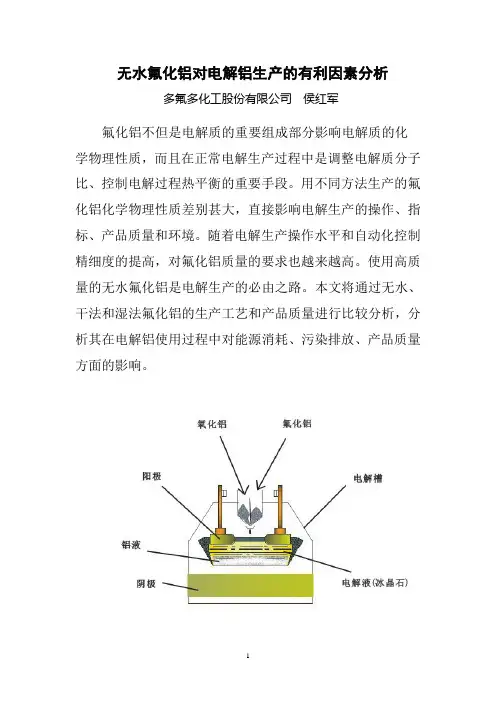 (生产管理知识)无水氟化铝对电解铝生产的有利因素分析