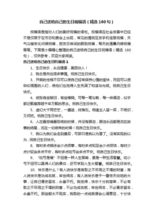 自己送给自己的生日祝福语（精选160句）