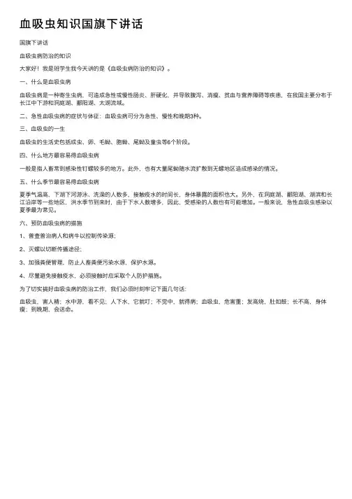 血吸虫知识国旗下讲话