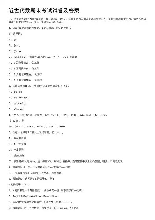 近世代数期末考试试卷及答案