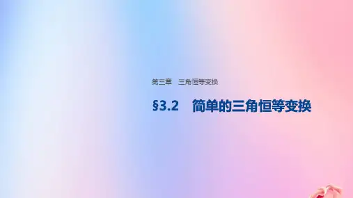 高中数学必修四课件§3-2 简单的三角恒等变换课件