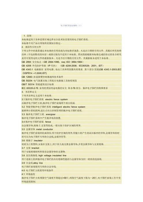电子围栏国家标细则