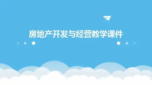 房地产开发与经营教学课件