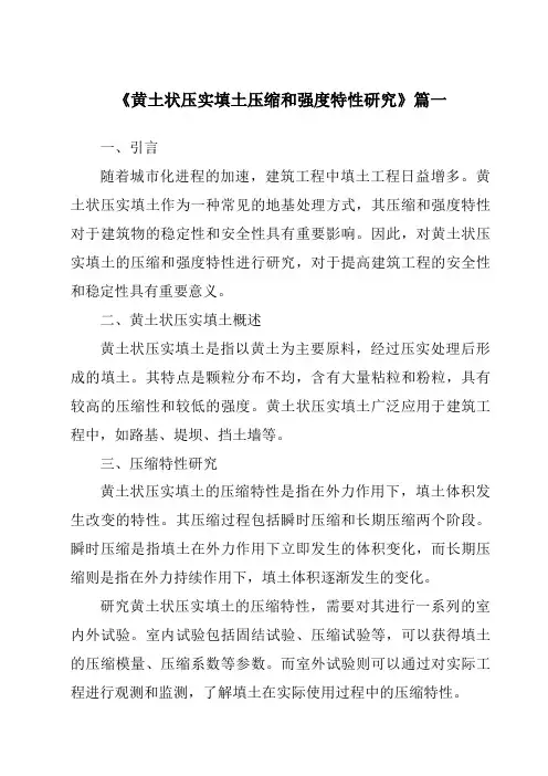 《黄土状压实填土压缩和强度特性研究》范文