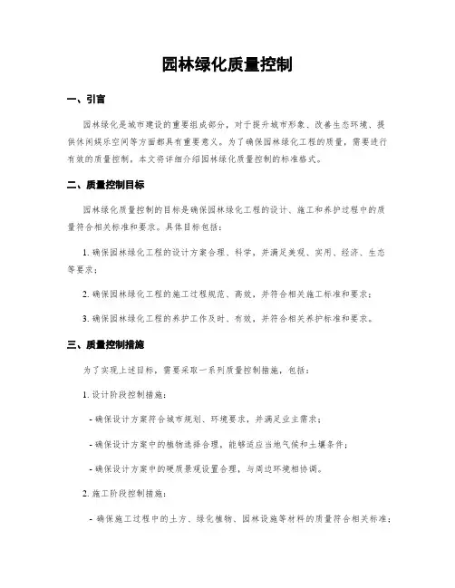 园林绿化质量控制