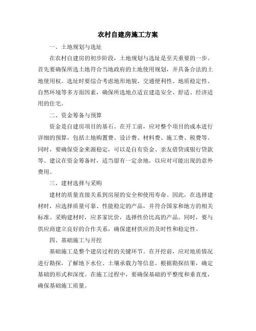 农村自建房施工方案