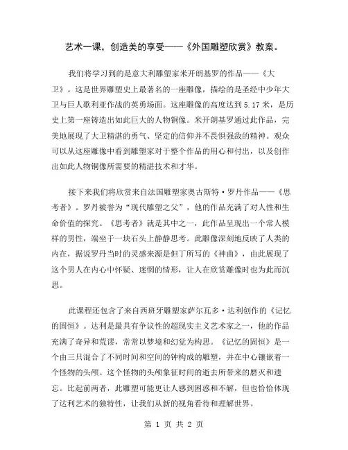 艺术一课,创造美的享受——《外国雕塑欣赏》教案