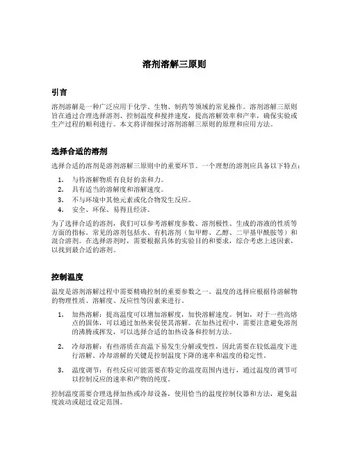 溶剂溶解三原则