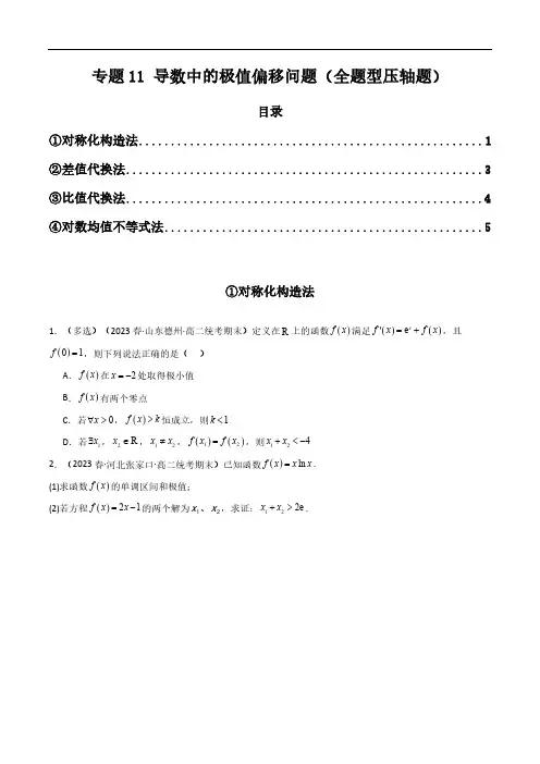 专题11 导数中的极值偏移问题(全题型压轴题)(学生版)-2024年高考数学压轴专题复习