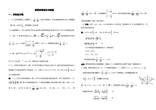 圆锥曲线综合训练题(分专题,含答案)